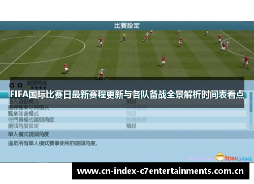 FIFA国际比赛日最新赛程更新与各队备战全景解析时间表看点