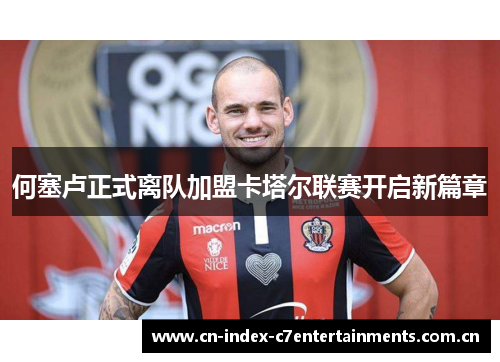 何塞卢正式离队加盟卡塔尔联赛开启新篇章