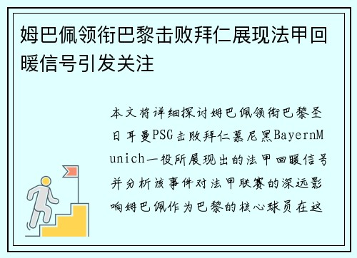 姆巴佩领衔巴黎击败拜仁展现法甲回暖信号引发关注