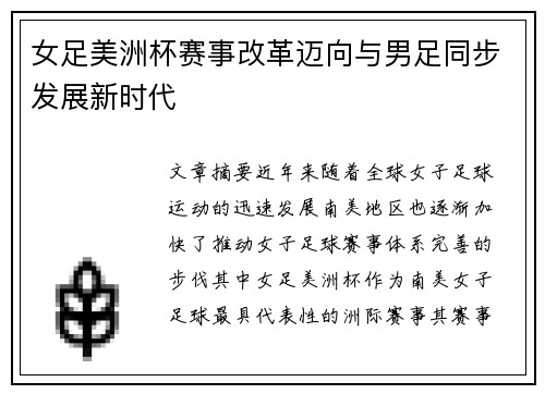 女足美洲杯赛事改革迈向与男足同步发展新时代