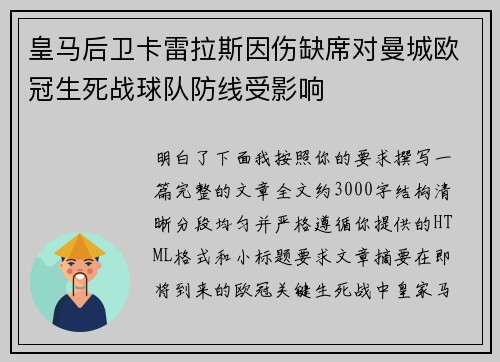 皇马后卫卡雷拉斯因伤缺席对曼城欧冠生死战球队防线受影响