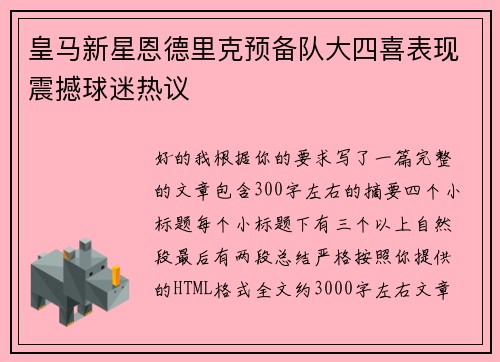 皇马新星恩德里克预备队大四喜表现震撼球迷热议
