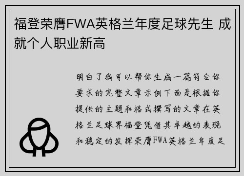 福登荣膺FWA英格兰年度足球先生 成就个人职业新高