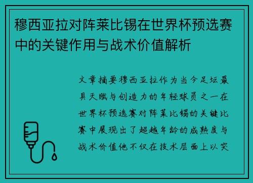 穆西亚拉对阵莱比锡在世界杯预选赛中的关键作用与战术价值解析