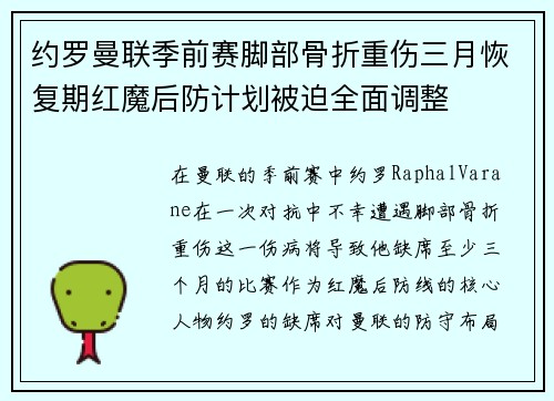 约罗曼联季前赛脚部骨折重伤三月恢复期红魔后防计划被迫全面调整