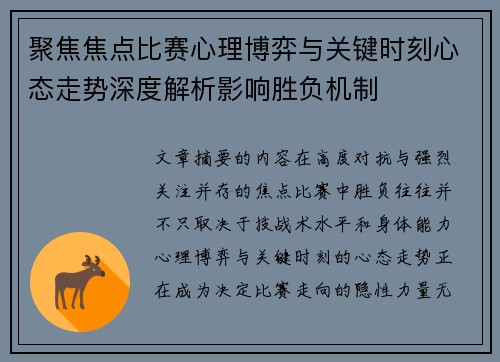 聚焦焦点比赛心理博弈与关键时刻心态走势深度解析影响胜负机制