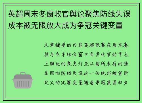 英超周末冬窗收官舆论聚焦防线失误成本被无限放大成为争冠关键变量