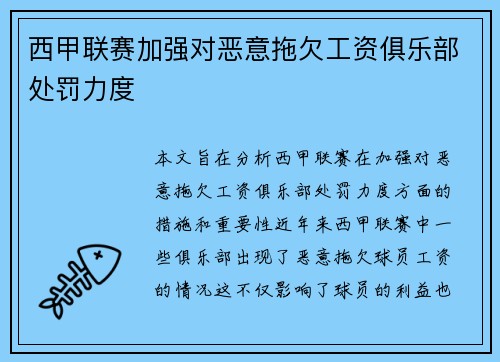 西甲联赛加强对恶意拖欠工资俱乐部处罚力度
