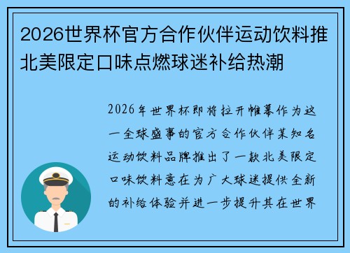 2026世界杯官方合作伙伴运动饮料推北美限定口味点燃球迷补给热潮