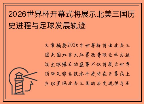 2026世界杯开幕式将展示北美三国历史进程与足球发展轨迹