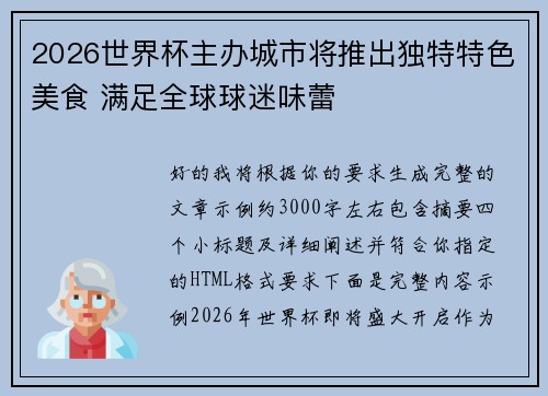 2026世界杯主办城市将推出独特特色美食 满足全球球迷味蕾