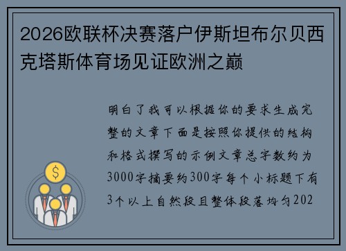 2026欧联杯决赛落户伊斯坦布尔贝西克塔斯体育场见证欧洲之巅