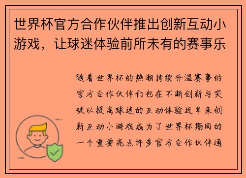 世界杯官方合作伙伴推出创新互动小游戏，让球迷体验前所未有的赛事乐趣与互动体验