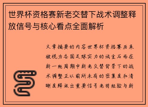 世界杯资格赛新老交替下战术调整释放信号与核心看点全面解析