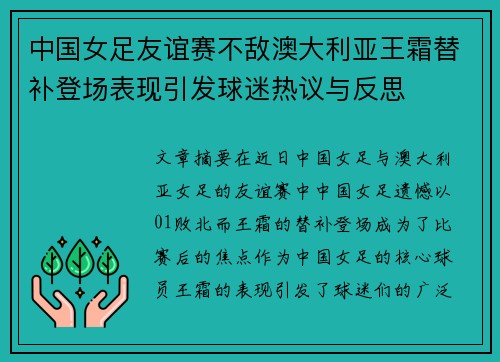 中国女足友谊赛不敌澳大利亚王霜替补登场表现引发球迷热议与反思