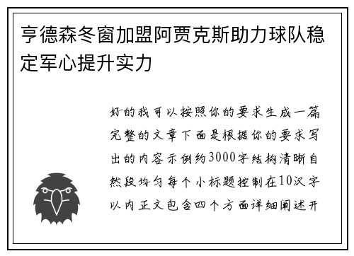 亨德森冬窗加盟阿贾克斯助力球队稳定军心提升实力