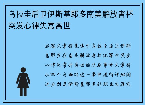 乌拉圭后卫伊斯基耶多南美解放者杯突发心律失常离世