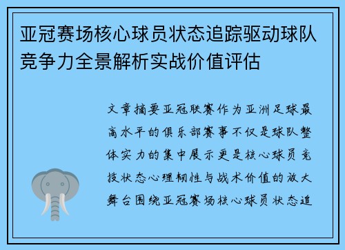 亚冠赛场核心球员状态追踪驱动球队竞争力全景解析实战价值评估