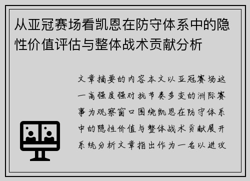 从亚冠赛场看凯恩在防守体系中的隐性价值评估与整体战术贡献分析