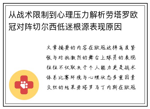 从战术限制到心理压力解析劳塔罗欧冠对阵切尔西低迷根源表现原因