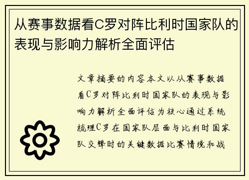 从赛事数据看C罗对阵比利时国家队的表现与影响力解析全面评估