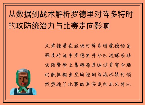 从数据到战术解析罗德里对阵多特时的攻防统治力与比赛走向影响