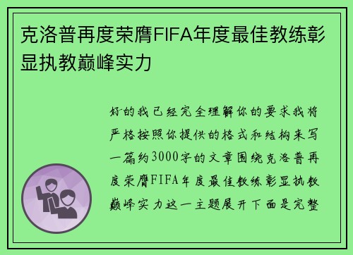 克洛普再度荣膺FIFA年度最佳教练彰显执教巅峰实力
