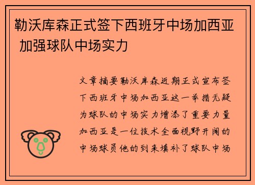勒沃库森正式签下西班牙中场加西亚 加强球队中场实力