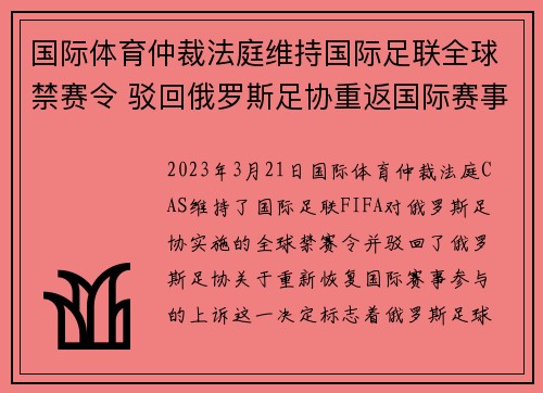 国际体育仲裁法庭维持国际足联全球禁赛令 驳回俄罗斯足协重返国际赛事上诉