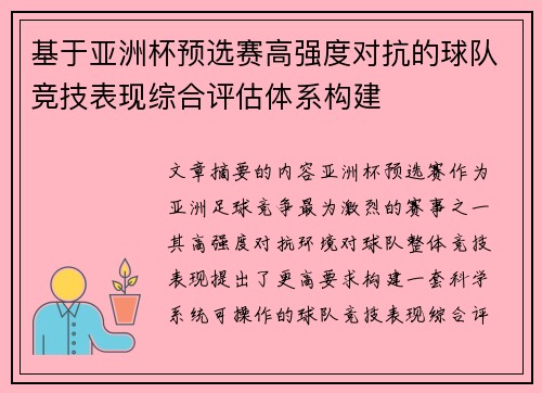 基于亚洲杯预选赛高强度对抗的球队竞技表现综合评估体系构建