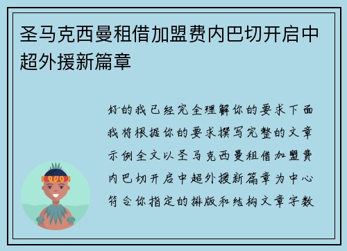 圣马克西曼租借加盟费内巴切开启中超外援新篇章