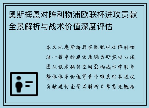 奥斯梅恩对阵利物浦欧联杯进攻贡献全景解析与战术价值深度评估