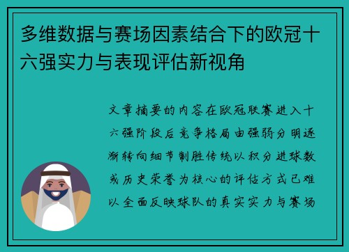 多维数据与赛场因素结合下的欧冠十六强实力与表现评估新视角
