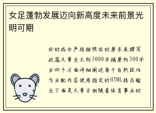 女足蓬勃发展迈向新高度未来前景光明可期