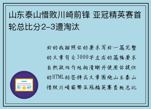 山东泰山惜败川崎前锋 亚冠精英赛首轮总比分2-3遭淘汰