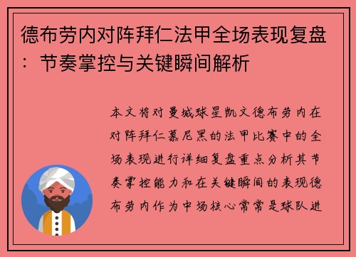 德布劳内对阵拜仁法甲全场表现复盘：节奏掌控与关键瞬间解析
