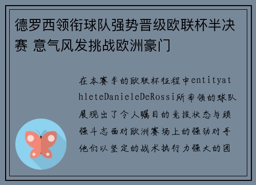 德罗西领衔球队强势晋级欧联杯半决赛 意气风发挑战欧洲豪门