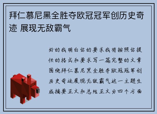 拜仁慕尼黑全胜夺欧冠冠军创历史奇迹 展现无敌霸气