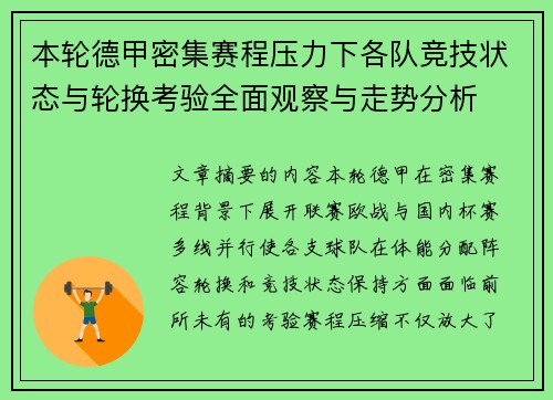 本轮德甲密集赛程压力下各队竞技状态与轮换考验全面观察与走势分析
