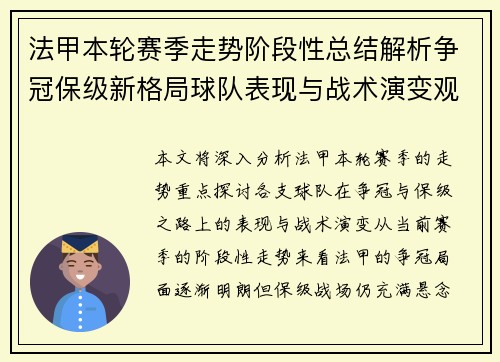 法甲本轮赛季走势阶段性总结解析争冠保级新格局球队表现与战术演变观察