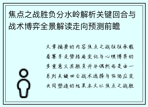 焦点之战胜负分水岭解析关键回合与战术博弈全景解读走向预测前瞻