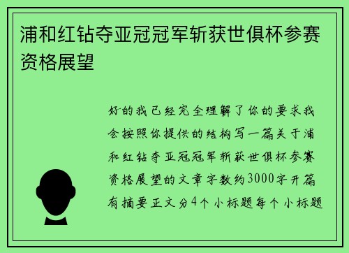 浦和红钻夺亚冠冠军斩获世俱杯参赛资格展望