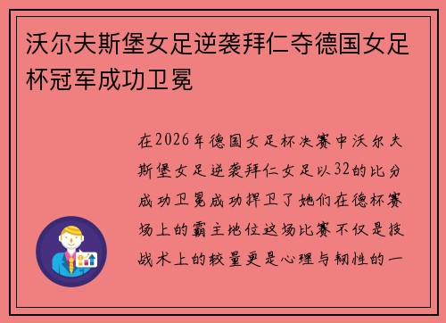 沃尔夫斯堡女足逆袭拜仁夺德国女足杯冠军成功卫冕