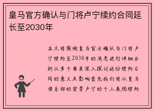 皇马官方确认与门将卢宁续约合同延长至2030年