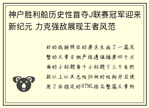 神户胜利船历史性首夺J联赛冠军迎来新纪元 力克强敌展现王者风范