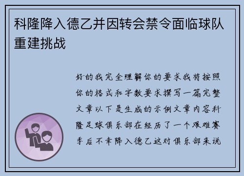 科隆降入德乙并因转会禁令面临球队重建挑战