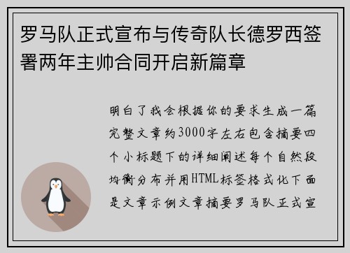 罗马队正式宣布与传奇队长德罗西签署两年主帅合同开启新篇章