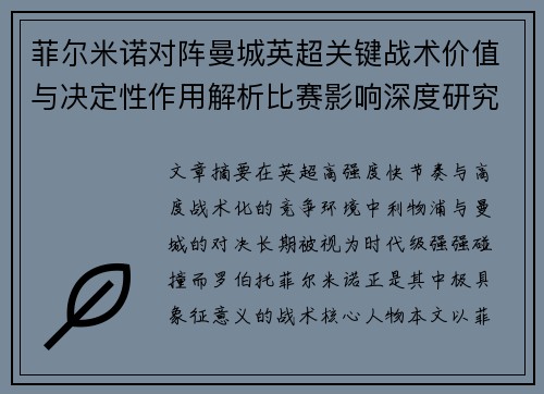 菲尔米诺对阵曼城英超关键战术价值与决定性作用解析比赛影响深度研究