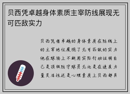 贝西凭卓越身体素质主宰防线展现无可匹敌实力