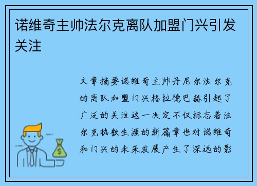 诺维奇主帅法尔克离队加盟门兴引发关注